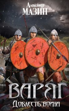 обложка аудиокниги Доблесть воина