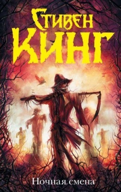 обложка аудиокниги Ночная смена (сборник)