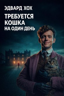 обложка аудиокниги Требуется кошка на один день