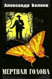 обложка аудиокниги Мертвая голова