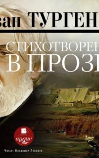 обложка аудиокниги Стихотворения в прозе