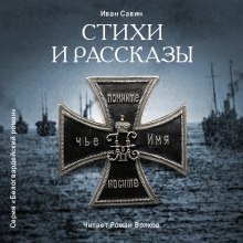 обложка аудиокниги Стихи и рассказы