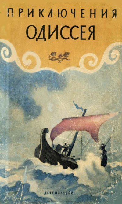 обложка аудиокниги Приключения Одиссея