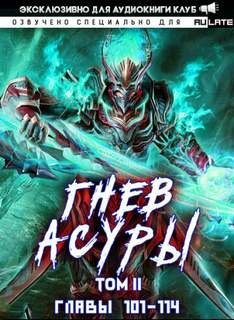 обложка аудиокниги Гнев Асуры