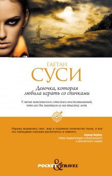 обложка аудиокниги Девочка, которая любила играть со спичками