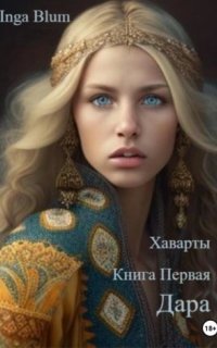 обложка аудиокниги Хаварты 1. Дара