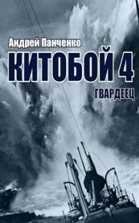 обложка аудиокниги Китобой 4. Гвардеец