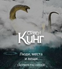 обложка аудиокниги Люди, места и вещи