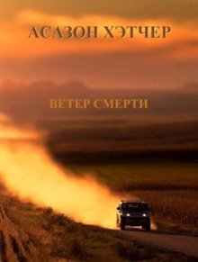 обложка аудиокниги Ветер смерти