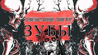 обложка аудиокниги Зубы