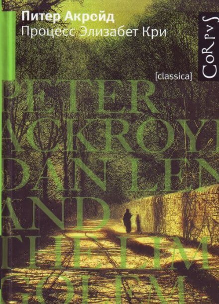 обложка аудиокниги Процесс Элизабет Кри