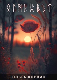 обложка аудиокниги Огнецвет
