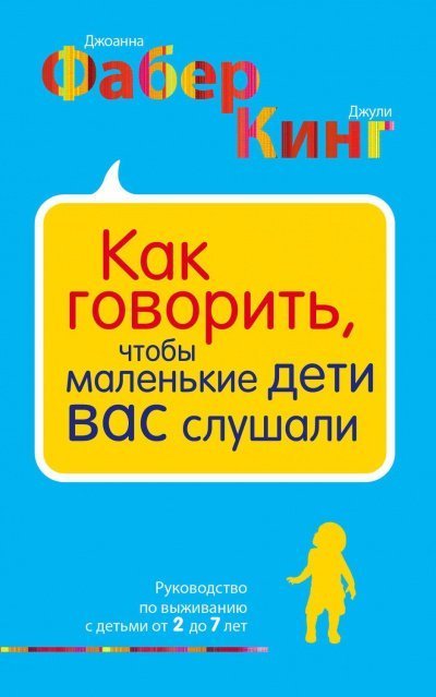 обложка аудиокниги Как говорить, чтобы маленькие дети вас слушали