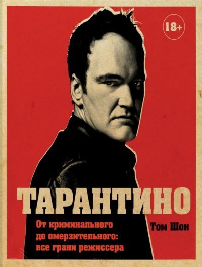 обложка аудиокниги Тарантино. От криминального до омерзительного: все грани режиссера