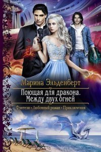 обложка аудиокниги Огненное сердце Аронгары 3. Поющая для дракона. Между двух огней