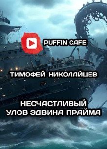 обложка аудиокниги Несчастливый улов Эдвина Прайма