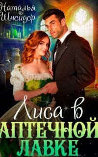 обложка аудиокниги Лиса в аптечной лавке