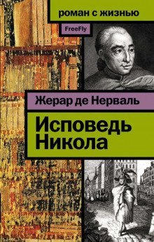 обложка аудиокниги Исповедь Никола