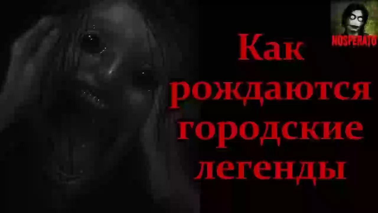 обложка аудиокниги Как рождаются городские легенды