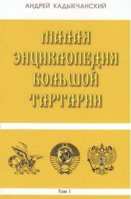 обложка аудиокниги Тартароведение