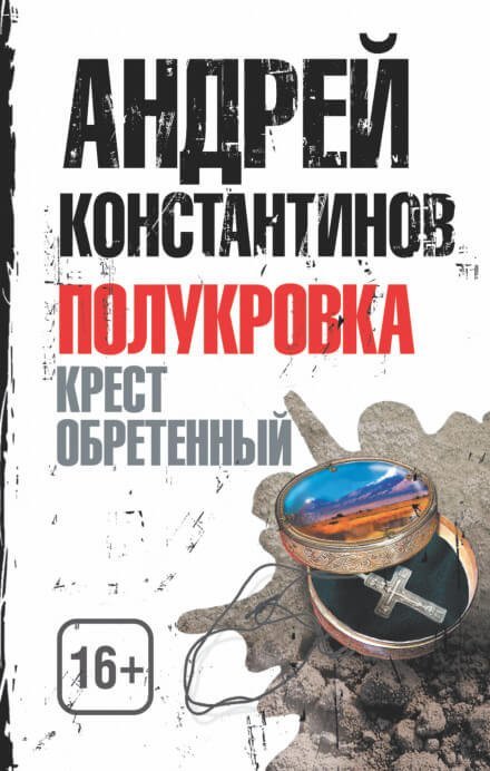 обложка аудиокниги Крест обретенный