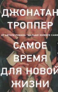 обложка аудиокниги Самое время для новой жизни