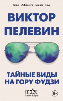 обложка аудиокниги Тайные виды на гору Фудзи