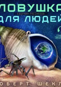 обложка аудиокниги Ловушка для людей (сборник)