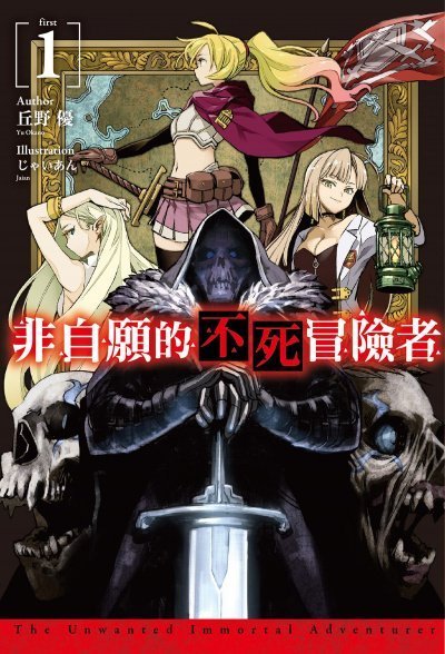 обложка аудиокниги Нежеланный бессмертный авантюрист. Том 1