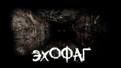 обложка аудиокниги Эхофаг