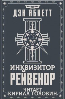 обложка аудиокниги Рейвенор