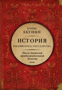 обложка аудиокниги После тяжелой продолжительной болезни. Время Николая II