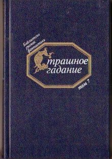 обложка аудиокниги Страшное гадание. Русская фантастика первой половины XIX века