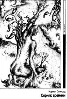 обложка аудиокниги Сорняк времени