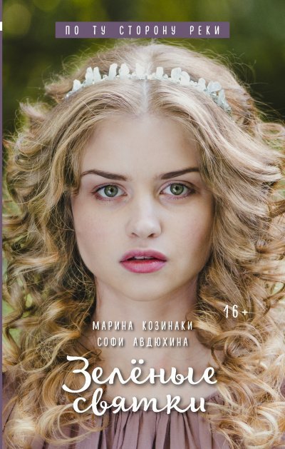 обложка аудиокниги Зеленые святки