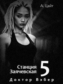 обложка аудиокниги Воспоминания Сары. Доктор Вэбер