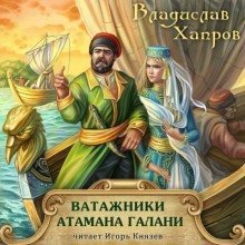 обложка аудиокниги Ватажники атамана Галани