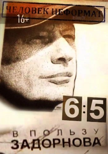 обложка аудиокниги Человек-неформат, или 6:5 в пользу Задорнова
