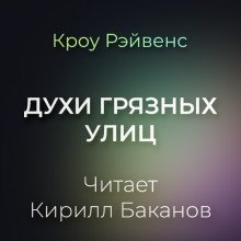 обложка аудиокниги Духи грязных улиц