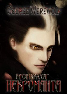 обложка аудиокниги Монолог Некроманта