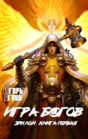 обложка аудиокниги Игра б@гов. Книга первая