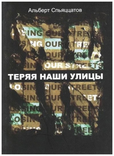 обложка аудиокниги Теряя наши улицы