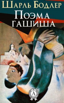 обложка аудиокниги Поэма гашиша