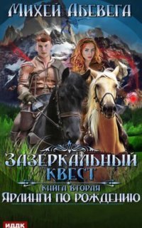 обложка аудиокниги Зазеркальный квест 2. Ярлинги по рождению