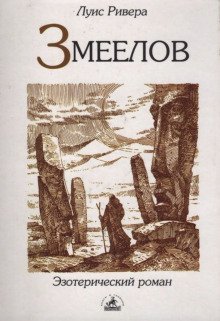 обложка аудиокниги Змеелов