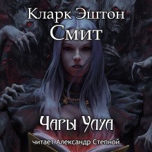обложка аудиокниги Чары Улуа