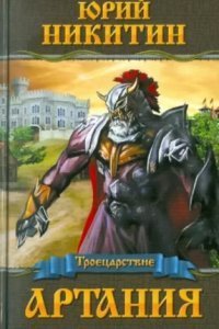 обложка аудиокниги Троецарствие 1. Артания