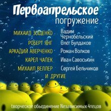 обложка аудиокниги ГЛУБИНА. Первоапрельское погружение