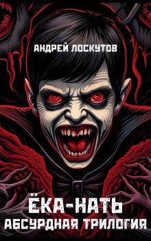 обложка аудиокниги Ёка-нать