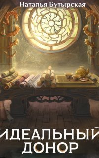 обложка аудиокниги Идеальный донор 7. Дворец